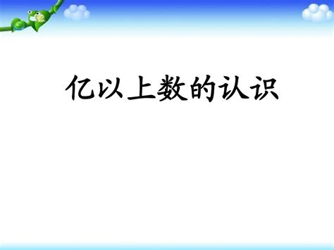 【精品推荐】新人教版四年级数学上册亿以上数的认识6优质ppt课件word文档在线阅读与下载无忧文档