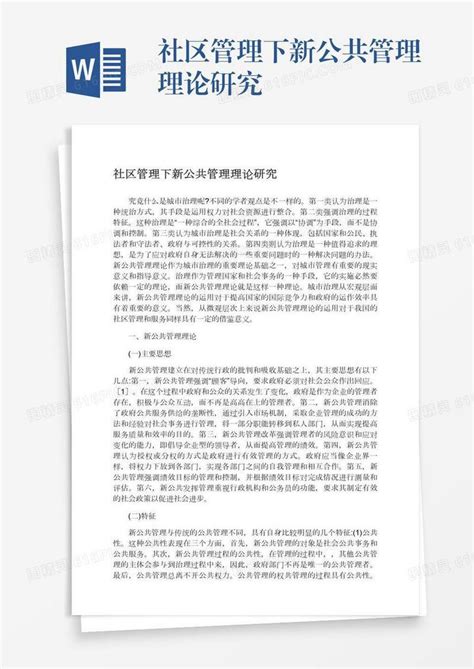 社区管理下新公共管理理论研究word模板免费下载编号1k3a56x5n图精灵