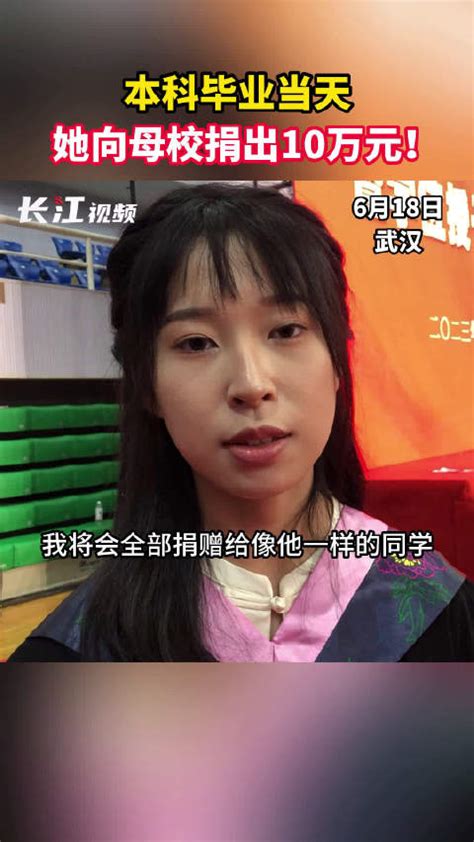 女生毕业当天向母校捐款10万，用于资助乡村孩子到武汉研学 武汉市 毕业 新浪新闻