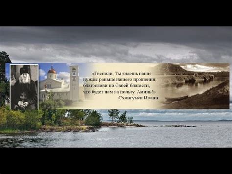 Письма Валаамского старца,схиигумена Иоанна (Алексеева),часть 1 - YouTube
