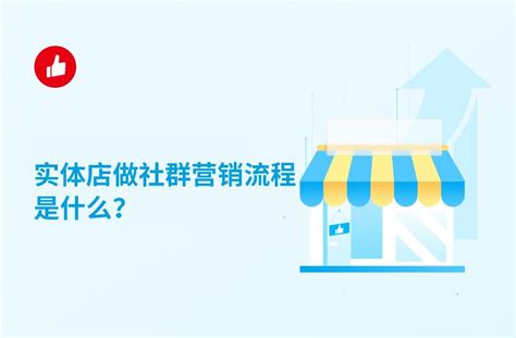 实体店做社群营销流程是什么？学会这些你也能做好社群营销 电商资讯 做生意 找有赞