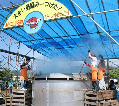 きのこの里フェスティバルで4000人分の「ジャンボきのこ鍋」愛別町・あの街行く北海道 スポーツ報知