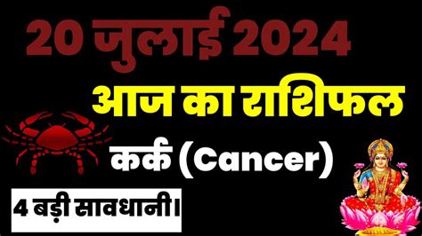 कर्क राशि 20 जुलाई 2024 Kark Rashi 20 July 2024 Kark Rashi Aaj Ka