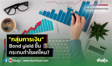 กลุ่มการเงิน Bond Yield ขึ้น กระทบกำไรแค่ไหน