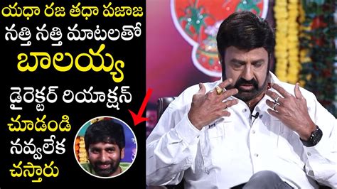 యధ రజ తధ పజజ నతత నతత మటలత బలయయ Balayya Funny Speech During