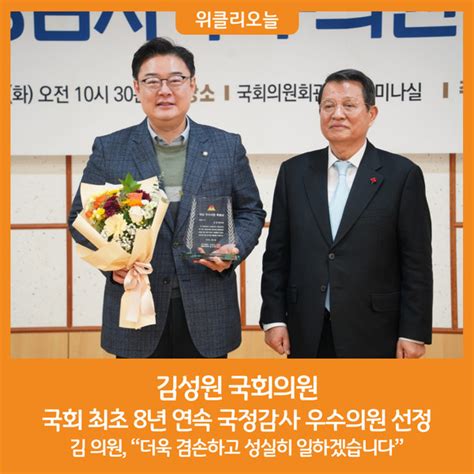 김성원 국회의원 국회 최초 8년 연속 국정감사 우수의원 선정