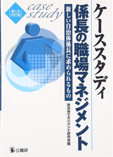 Jp ケーススタディ係長の職場マネジメント 改訂版 新しい自治体係長に求められるもの 自治体マネジメント研究会 本