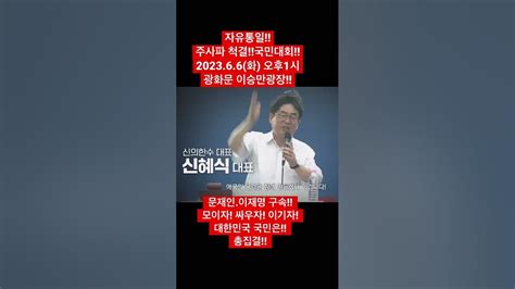 자유통일주사파 척결국민대회202366화 오후1시광화문 이승만광장 Youtube