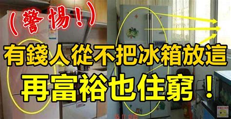 有錢人從不把冰箱放此處，再富裕也住窮！ Peekme