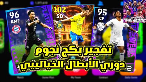 تفجير بكج دوري الأبطال النسخة التاريخية🔥🤯وتجربة التحديث الجديد😱🤩