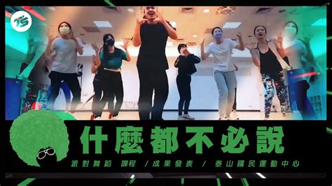 【派對舞蹈】│dance│成果發表│billie X Nickthereal〈什麼都不必說 2022 Remix〉│泰山ts│團課動起來