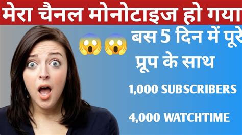 मेरा चैनल मोनोटाइज हो गया सिर्फ 5 दिन में 4000 घंटे वॉचटाइमऔर1000