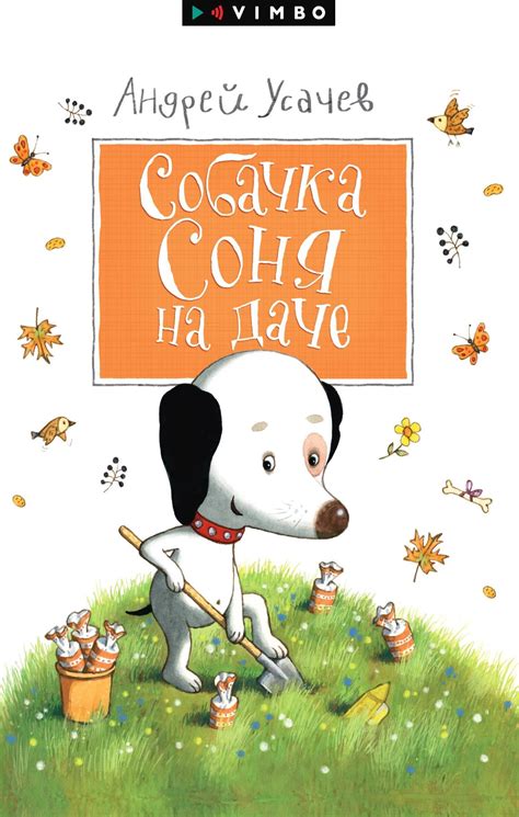 Собачка Соня на даче, Андрей Усачев – скачать книгу fb2, epub, pdf на ...