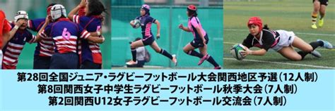 第28回全国ジュニア・ラグビーフットボール大会関西地区予選（12人制）第8回関西女子中学生ラグビーフットボール秋季大会（7人制）ならびに第2回