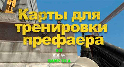 Карты для тренировки префаера