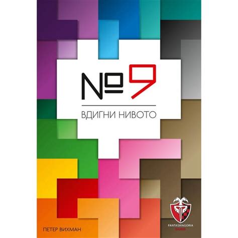 Номер 9 – Логическа Настолна Игра