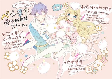 Tvアニメ「ベルゼブブ嬢のお気に召すまま。」公式サイト Beelzebub Anime Anime Romance Beezlebub