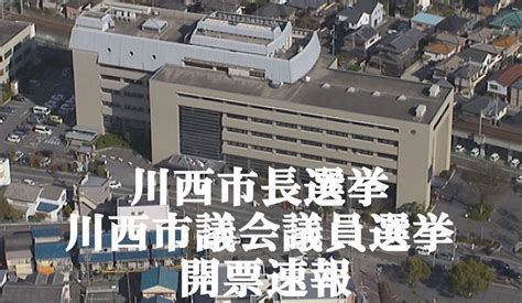 ど・ろーかる【公式】 On Twitter ／ 今週日曜日配信スタート‼️ 兵庫県川西市長選挙・川西市議会議員選挙 開票速報をライブ