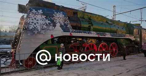 На омский вокзал прибыл поезд Деда Мороза - Новости Mail