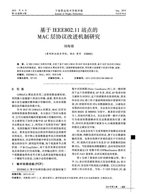 基于ieee80211站点的mac层协议改进机制研究word文档在线阅读与下载文档网