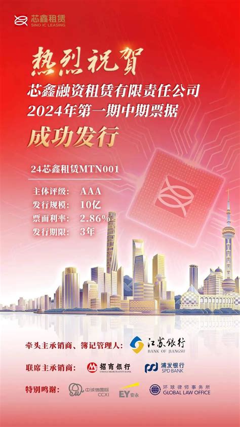 【会员动态】芯鑫融资租赁有限责任公司2024年第一期中期票据成功发行 会员活动