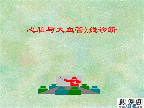 3心脏x线诊断word文档在线阅读与下载免费文档