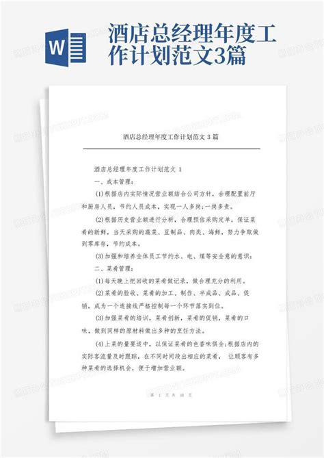 酒店总经理年度工作计划范文3篇 Word模板下载编号lyjwekka熊猫办公