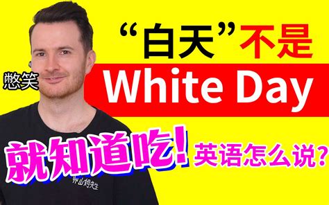 中式英语纠错 白天不是 White Day 你就知道吃英语到底怎么说 挑战一天只说英语 Bilibilib站无水印