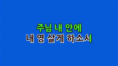 예수드림 복음성가 언제나 내 모습mr Youtube