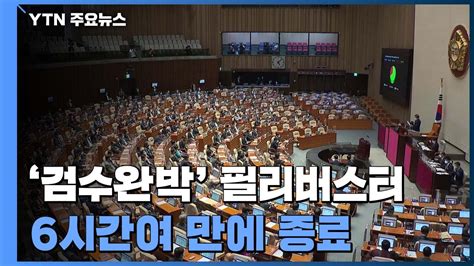 검수완박 필리버스터 6시간여 만에 종료30일 본회의 자동 표결 Ytn Youtube