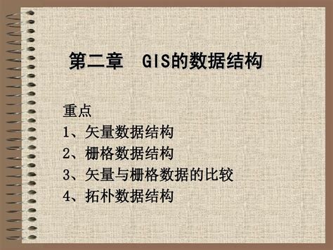 第二章gis的数据结构word文档在线阅读与下载无忧文档