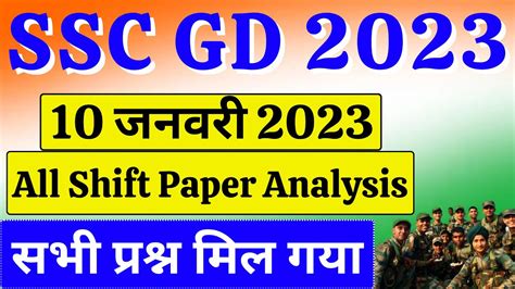 SSC GD 2023 PAPER ANALYSIS 10 JAN 2023 All Shift All Question