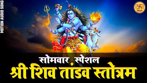 रावण रचित शिव तांडव स्तोत्रम् Shiva Tandava Stotram Full Song Lord