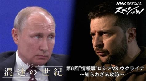 混迷の世紀 「第6回 “情報戦”ロシアvsウクライナ〜知られざる攻防」 Nhkスペシャル Nhk