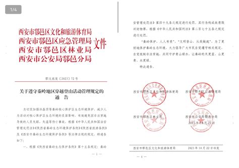 责令停止！事关这项活动！西安最新通告 秦岭 保护区 规定