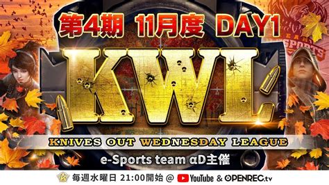 【荒野行動】第4期 Kwl 本戦 11月度 Day 1 開幕 Youtube