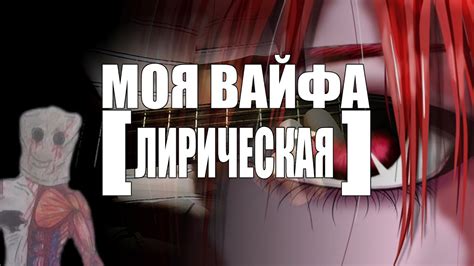 Моя вайфа - YouTube