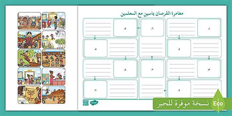ورقة عمل ترتيب أحداث قصة كتابة أحداث قصة القرصان ياسين