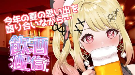 【飲酒雑談】8月ラスト飲みながら話そっか！【ひみつのえみるvtuber】 Youtube