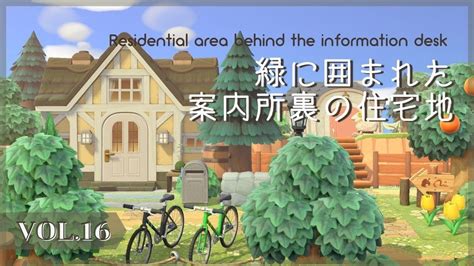 【あつ森】vol17 緑に囲まれた案内所裏の住宅地 Residential Area Behind The Information