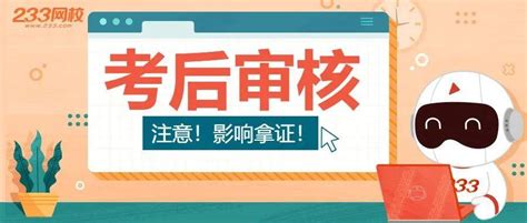 注意了！2022年二建考后资格审核规定，影响拿证考试人员复核