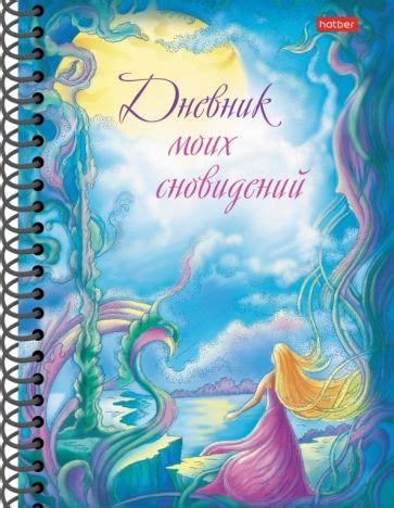 "Дневник моих сновидений. Лунный свет" купить | ISBN 4606782472859 ...