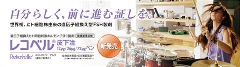 製品基本情報 レコベル®皮下注36μgペン フェリング・ファーマ株式会社