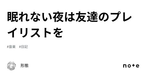 眠れない夜は友達のプレイリストを｜形態