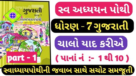 Swadhyay Pothi Dhoran 7 Gujarati Chalo Yad Kariye Std 7 Gujarati