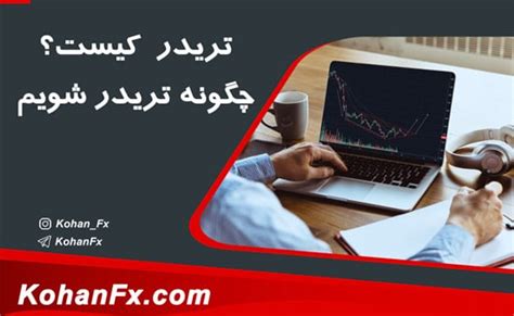 تریدر یا معامله گر Trader کیست؟ چگونه تریدر شویم کهن اف ایکس