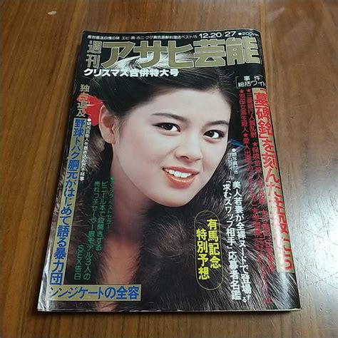 ヤフオク 希少 週刊アサヒ芸能 1979 昭和54年 12 20 27 林