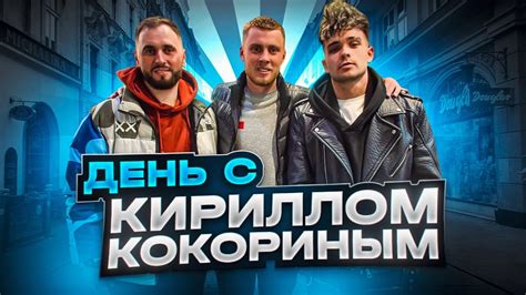 День с Кириллом Кокориным // Залетает в MFL ? // Рум Тур - YouTube