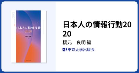 日本人の情報行動2020 東京大学出版会