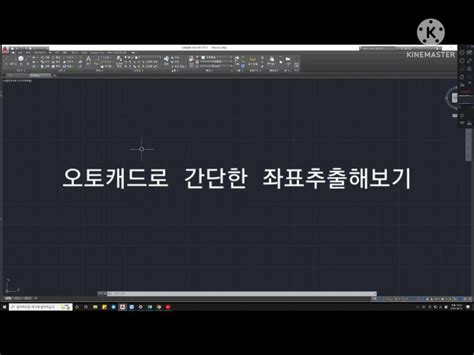 오토캐드 Auto Cad 좌표 추출하기 네이버 블로그